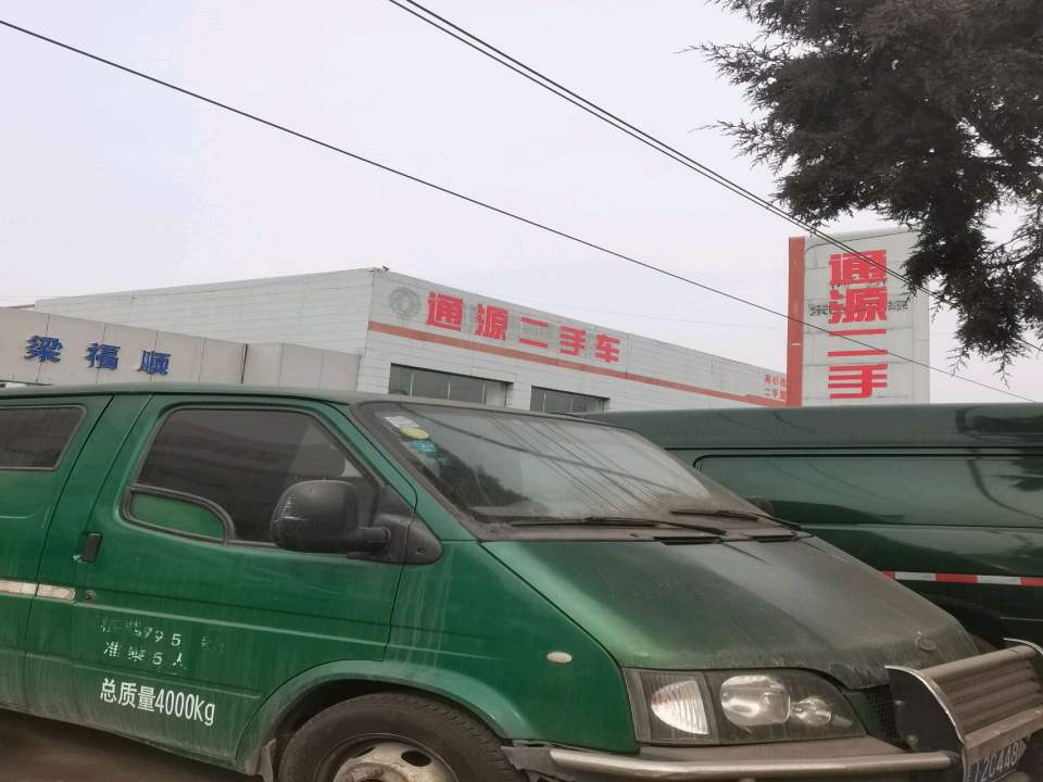 通源二手车