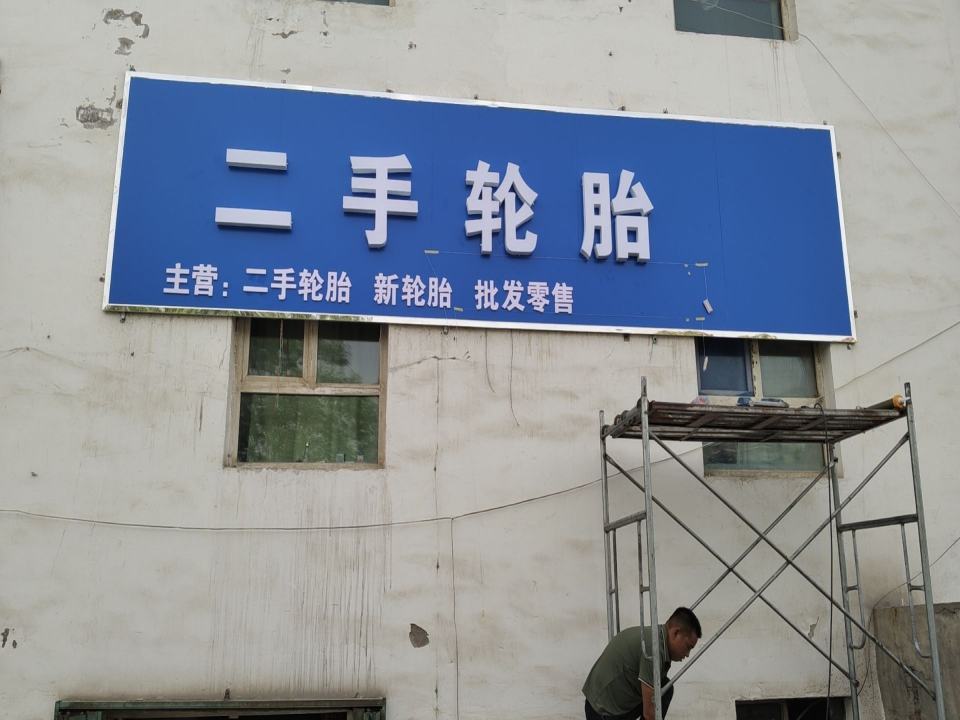 李小兵二手轮胎店