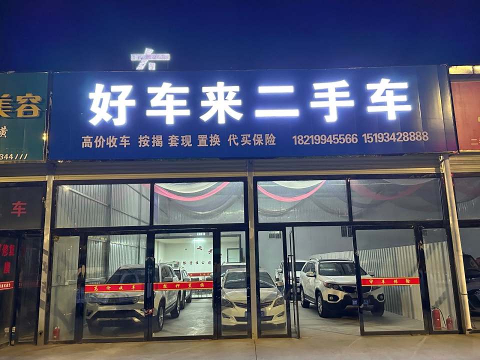 好车来二手车