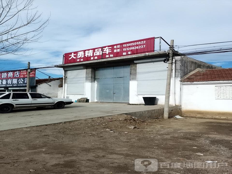 大勇精品车