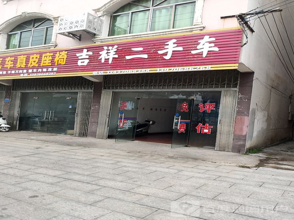 吉祥汽车美容装潢(武功山大道店)