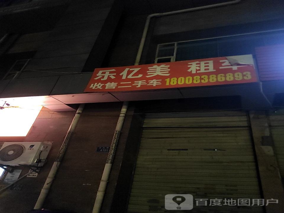 乐亿美租车(大龙山店)