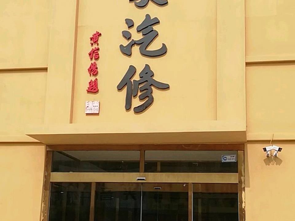 摩圣汽车深度保养中心(漷马路旧线店)