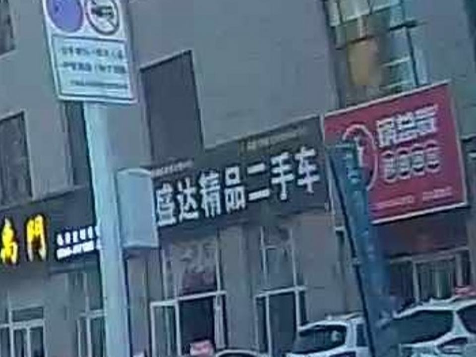 鑫盛达精品二手车