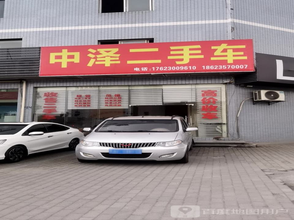 中泽二手车