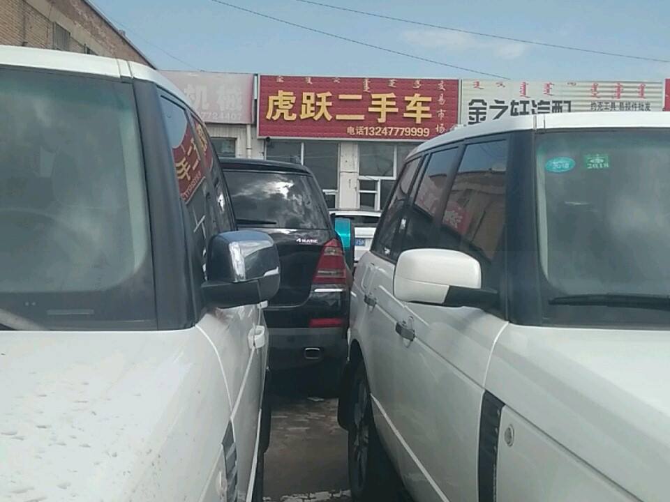 虎跃二手车