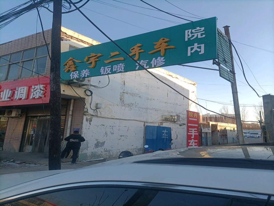 鑫宇二手车