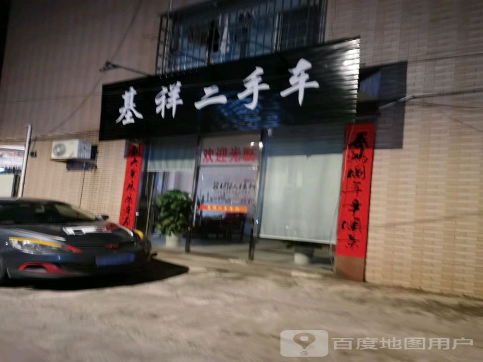 基祥二手车