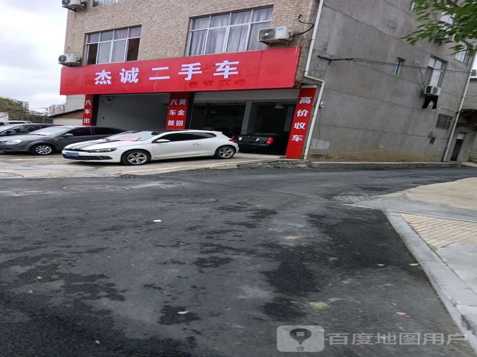 杰诚二手车(九阳大道)