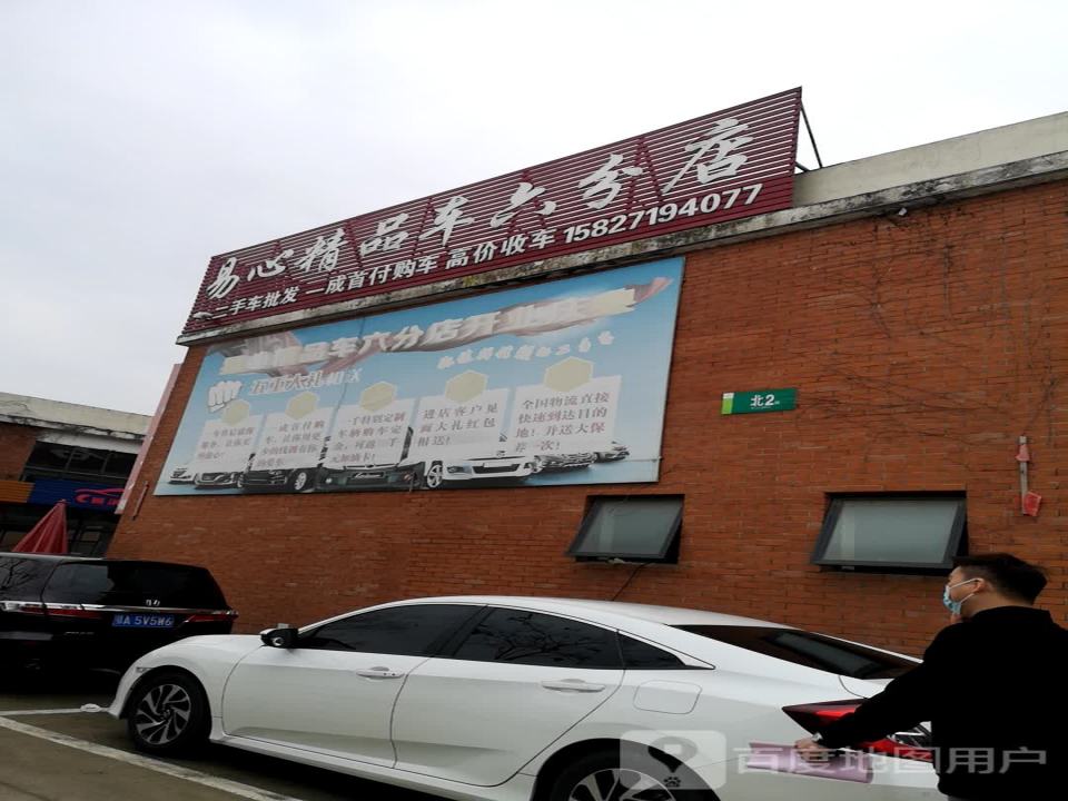 一品汇精品车(长丰大道常码头爱之家店)