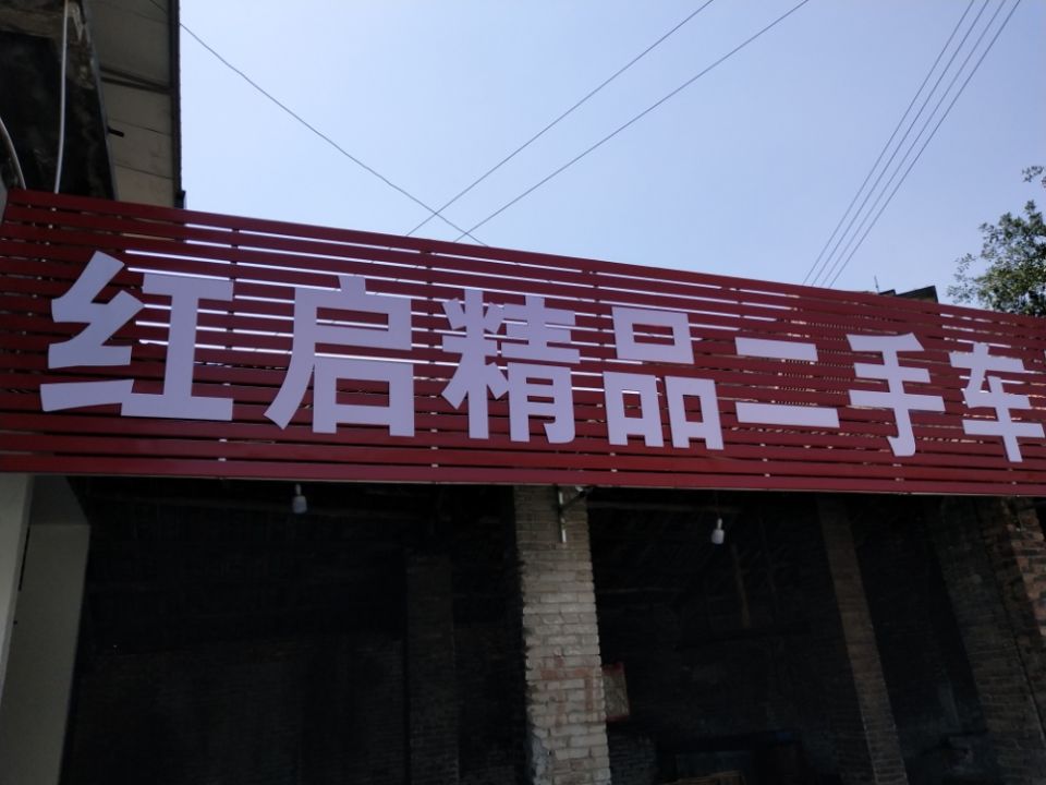 红启精品二手车