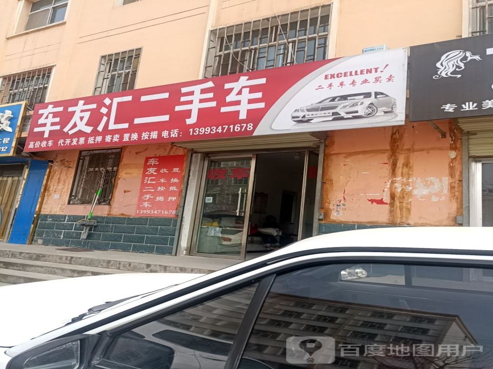 车友汇二手车