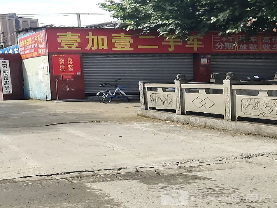 壹加壹二手车(永安中路)