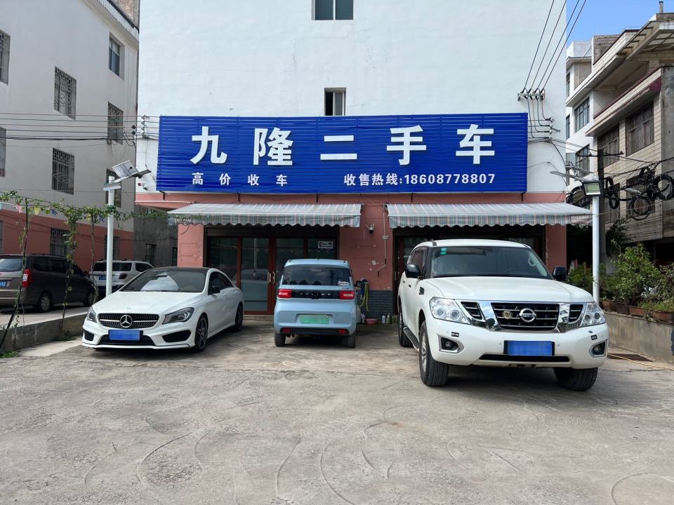 九隆二手车