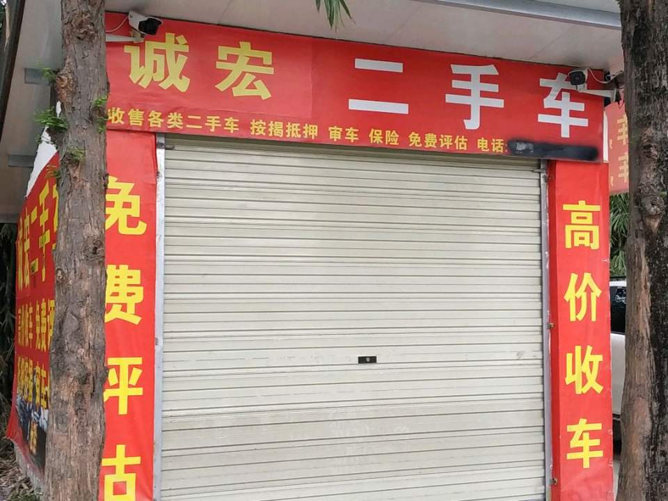 诚宏二手车(崇州2店)