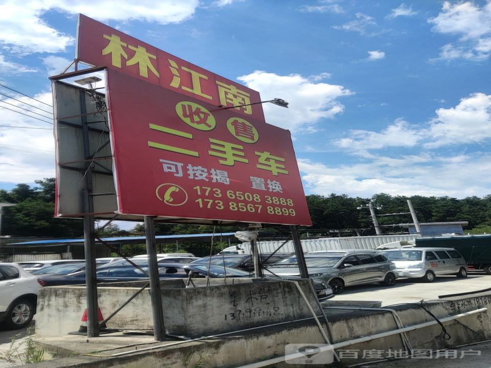 林江南二手车