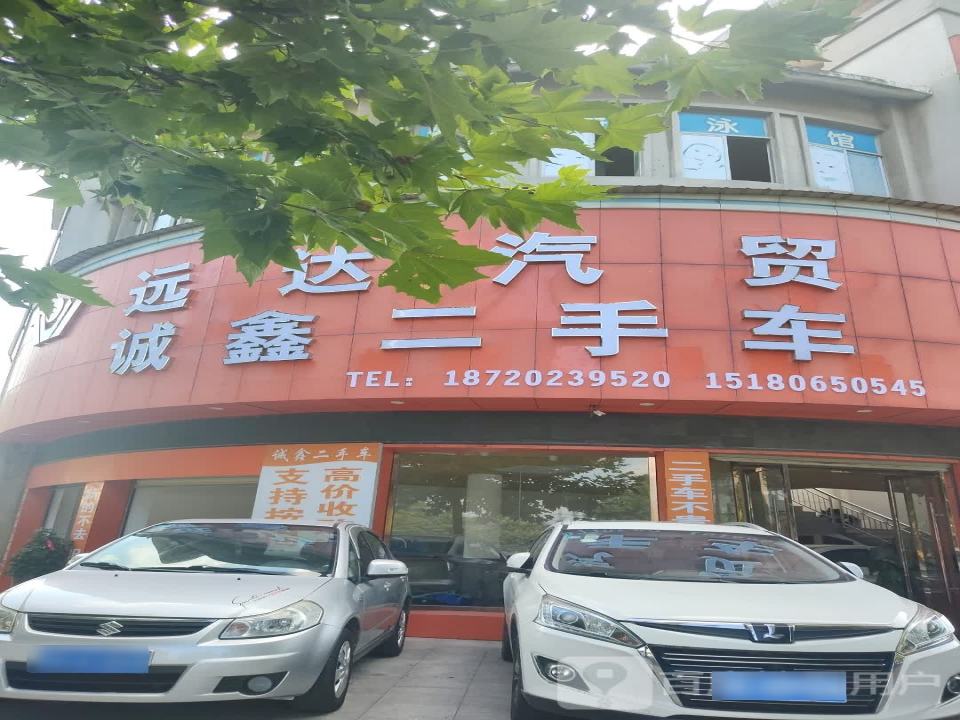 远达汽贸诚鑫二手车