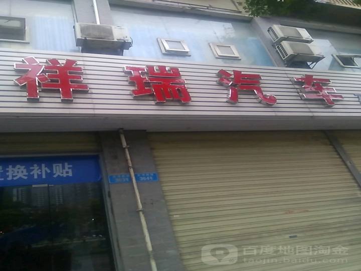 巫溪县祥瑞汽车吉利直营店