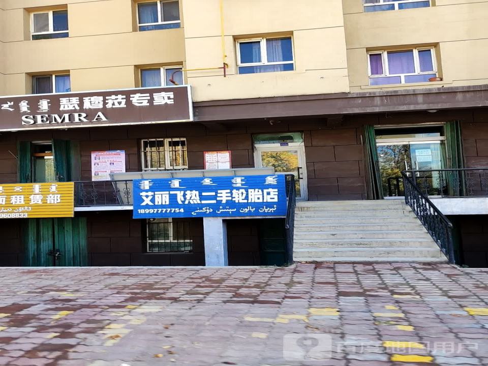 艾丽飞热二手轮胎店