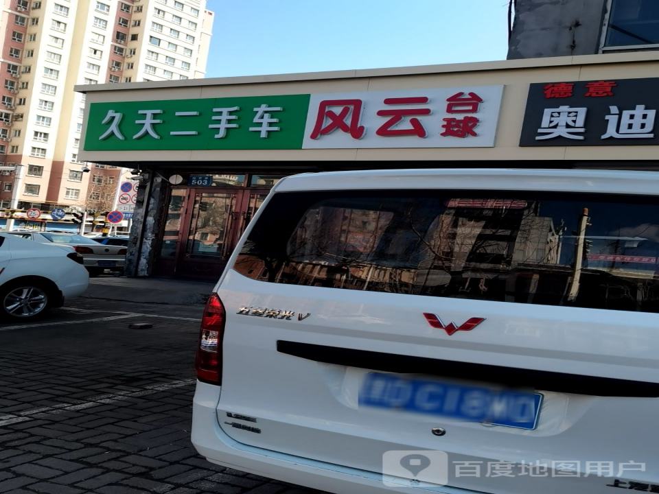 久天二手车