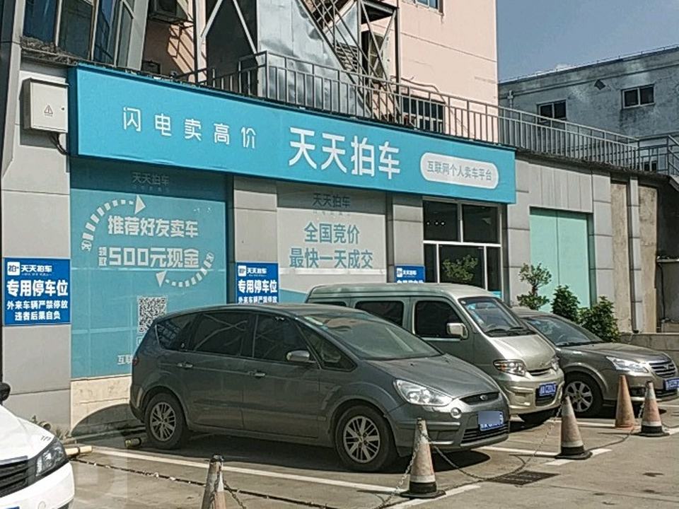 天天拍车(南昌店)