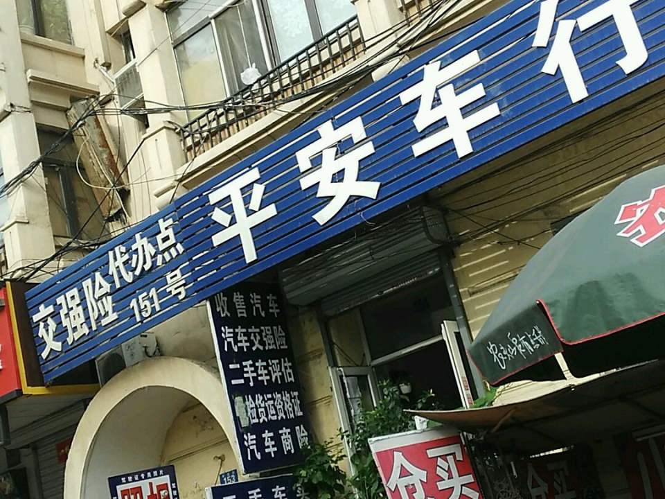 平安二手车行(安定街店)