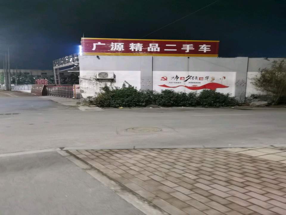 广源二手车