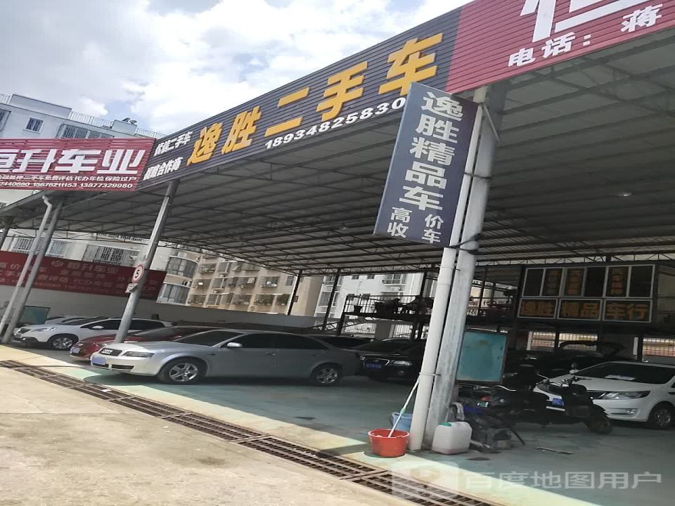 逸胜二手车