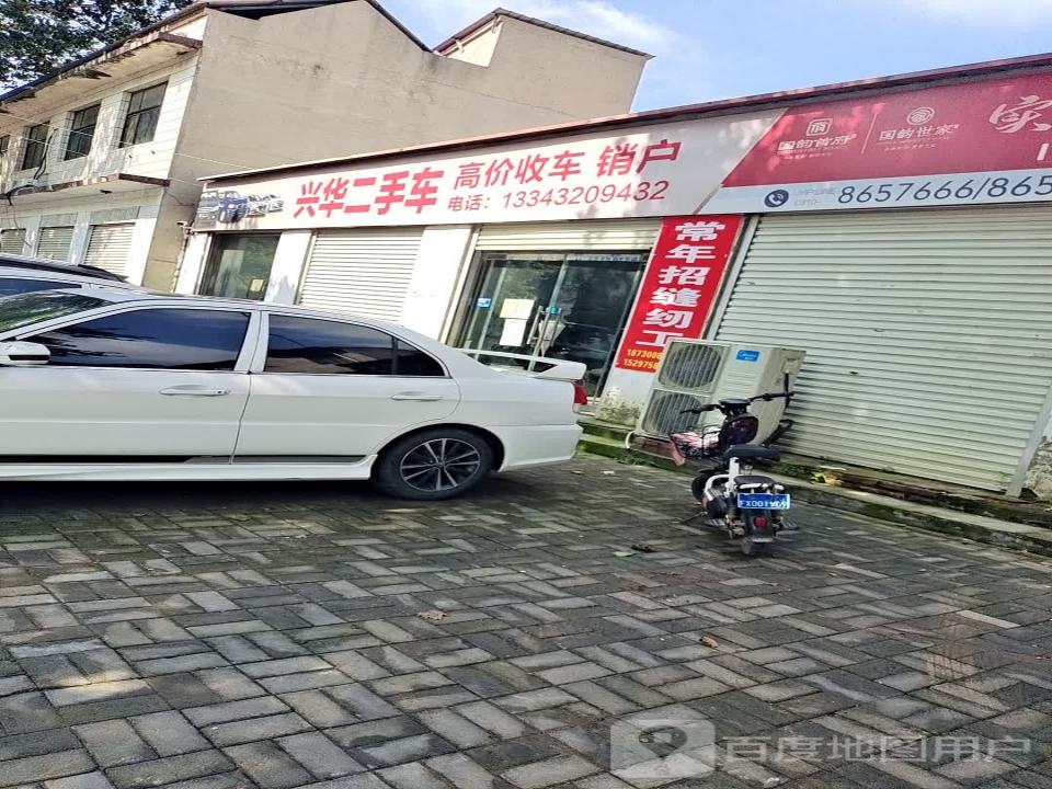 兴华二手车