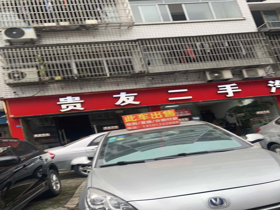 贵友二手汽车