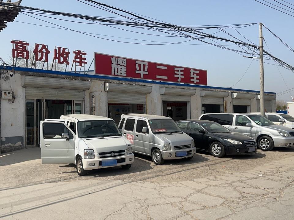 耀平二手车(北环店)