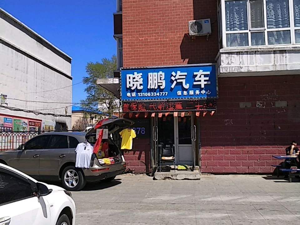 晓鹏精品二手汽车