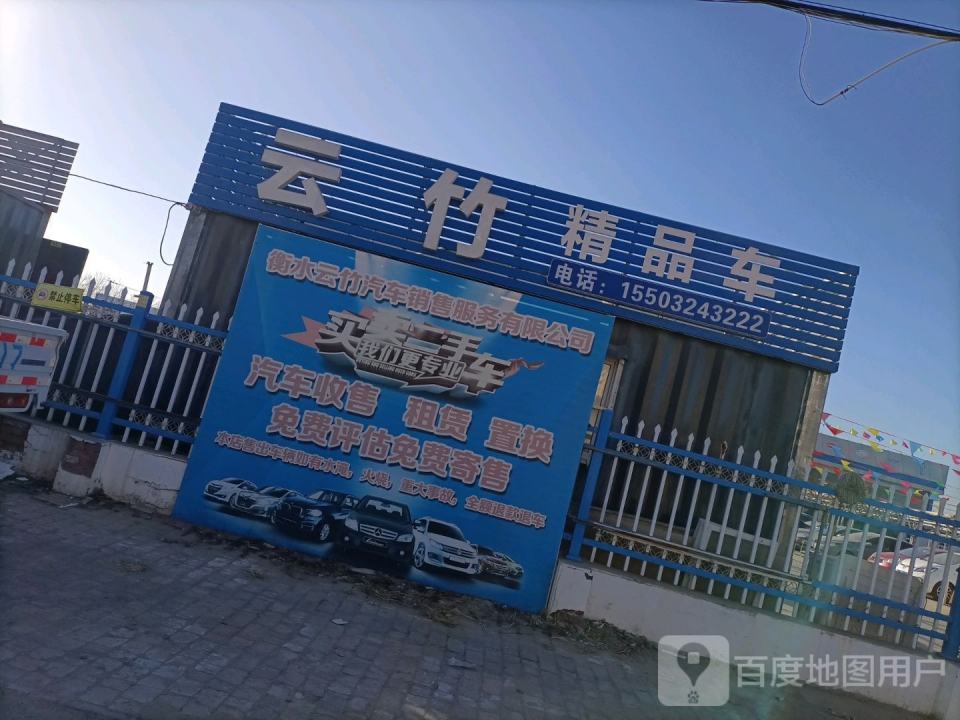 云竹精品车