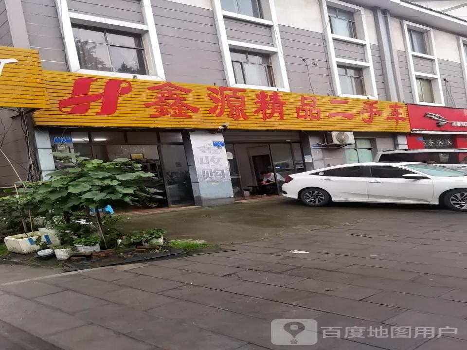 鑫源精品二手车