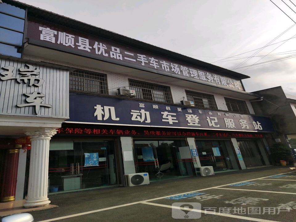 富顺县优品二手车市场管理服务有限公司