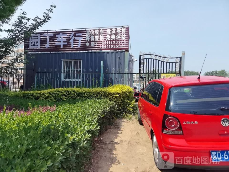 园丁车行(精品二手车)