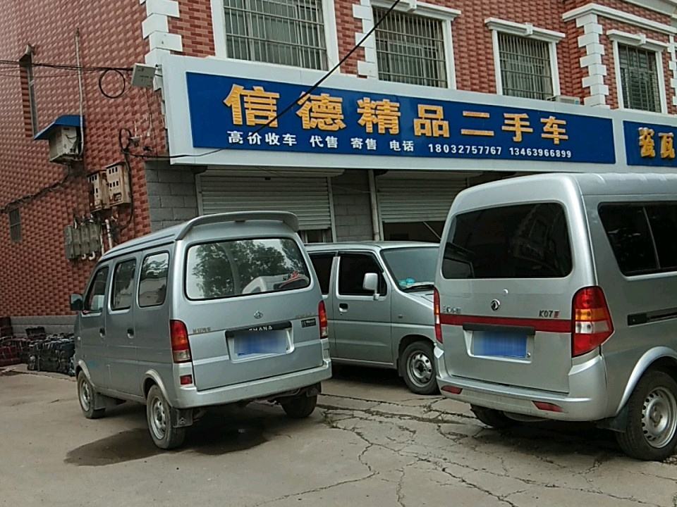 信德精品二手车