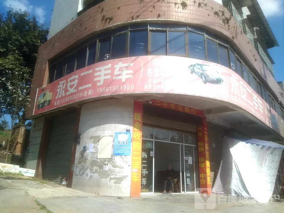 永安二手车(工贸街店)