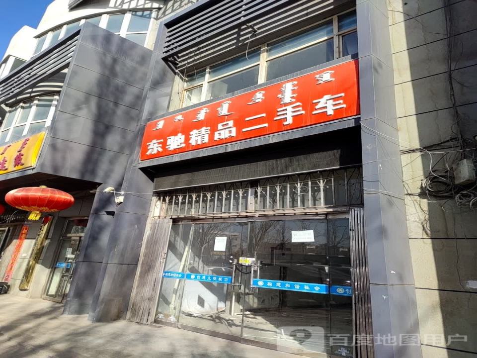 东驰精品二手车