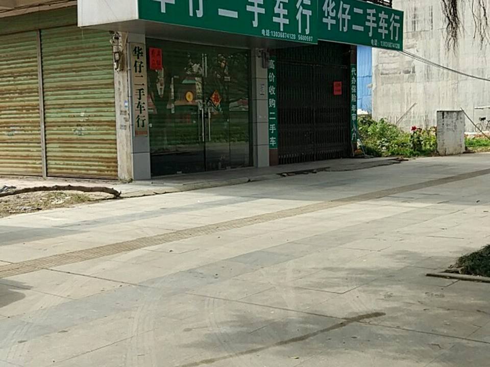 华仔二手车行(建设西路店)