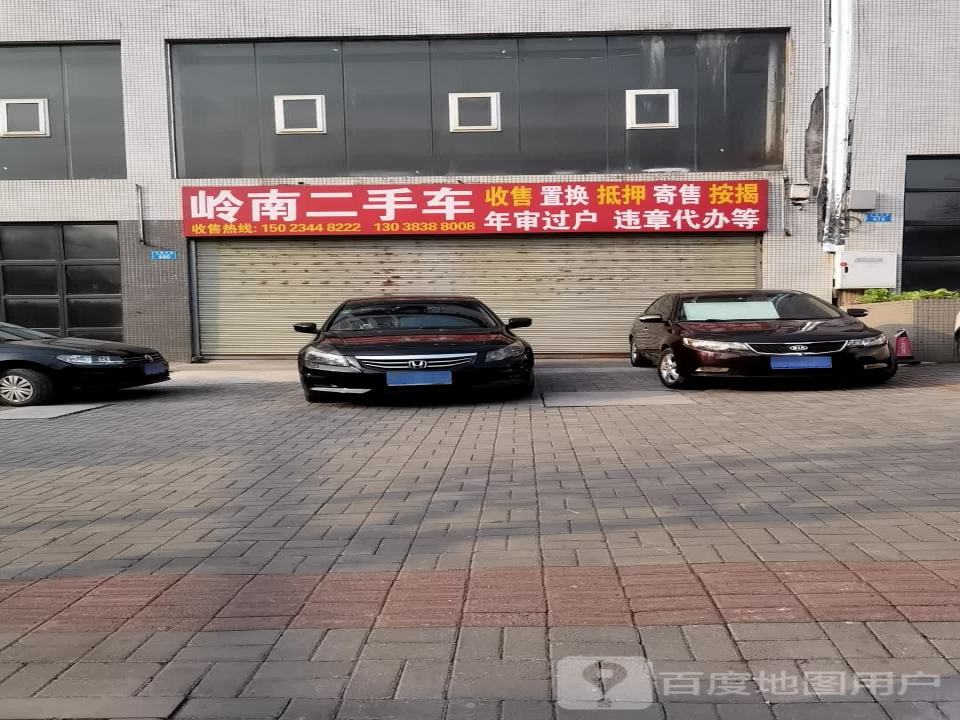 岭南二手车