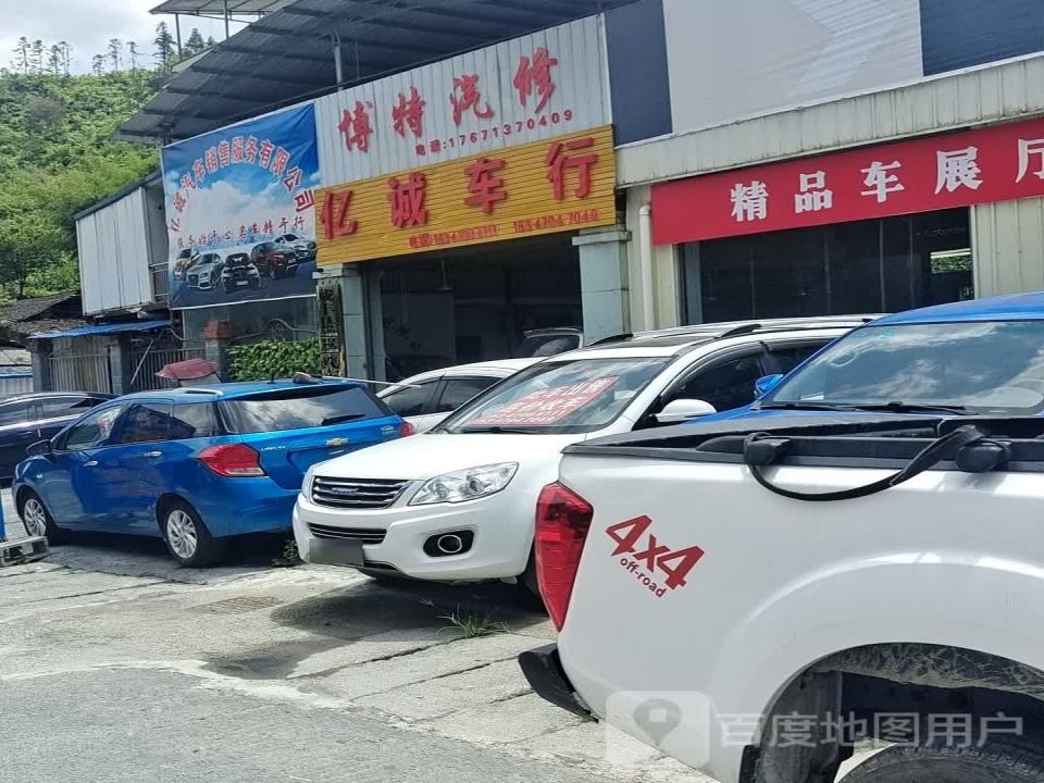 咸丰亿诚二手车