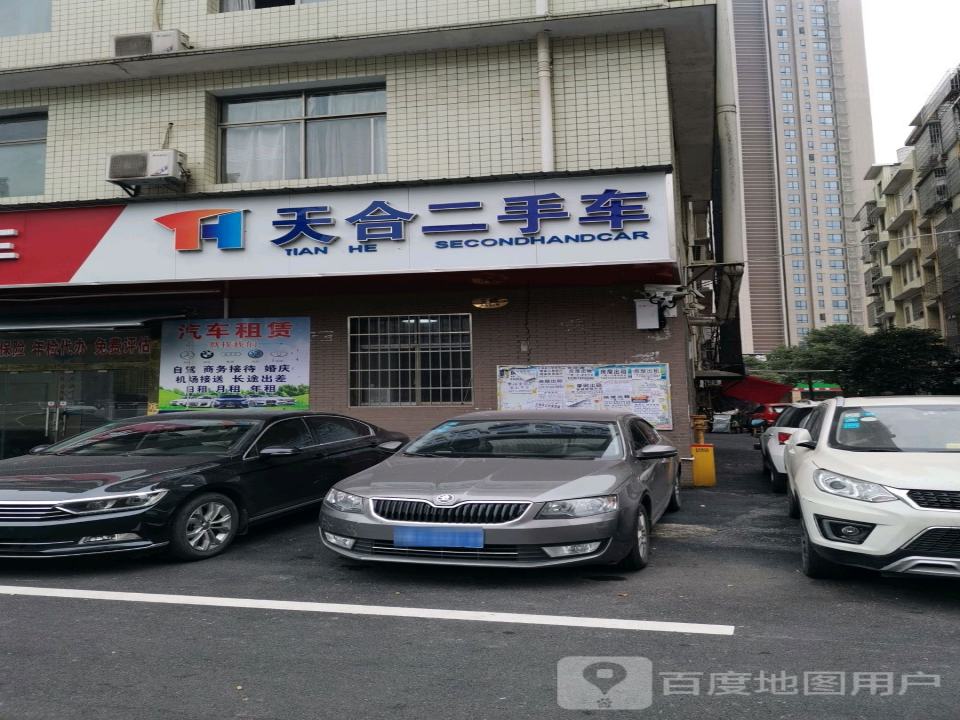 天合二手车(西站店)