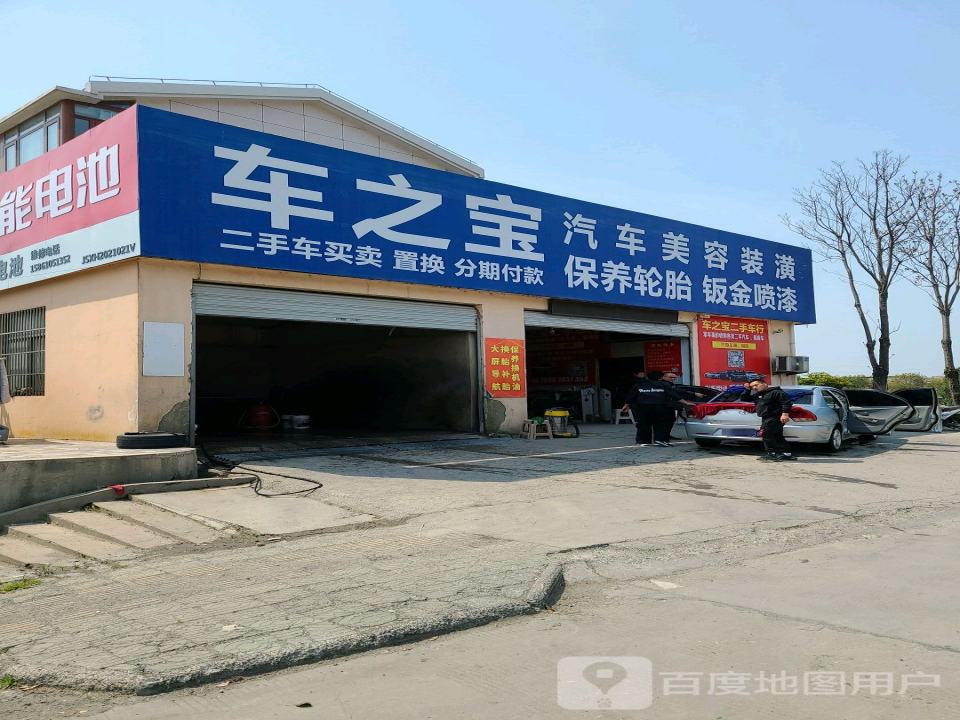 车之宝汽车美容装潢钣金喷漆(经一路店)