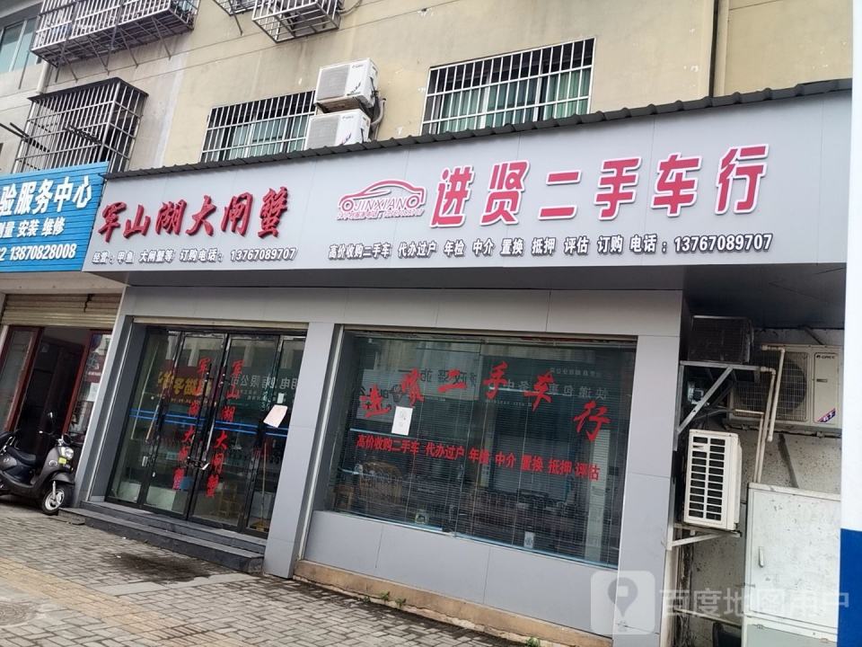 进贤二手车行(民和商城店)