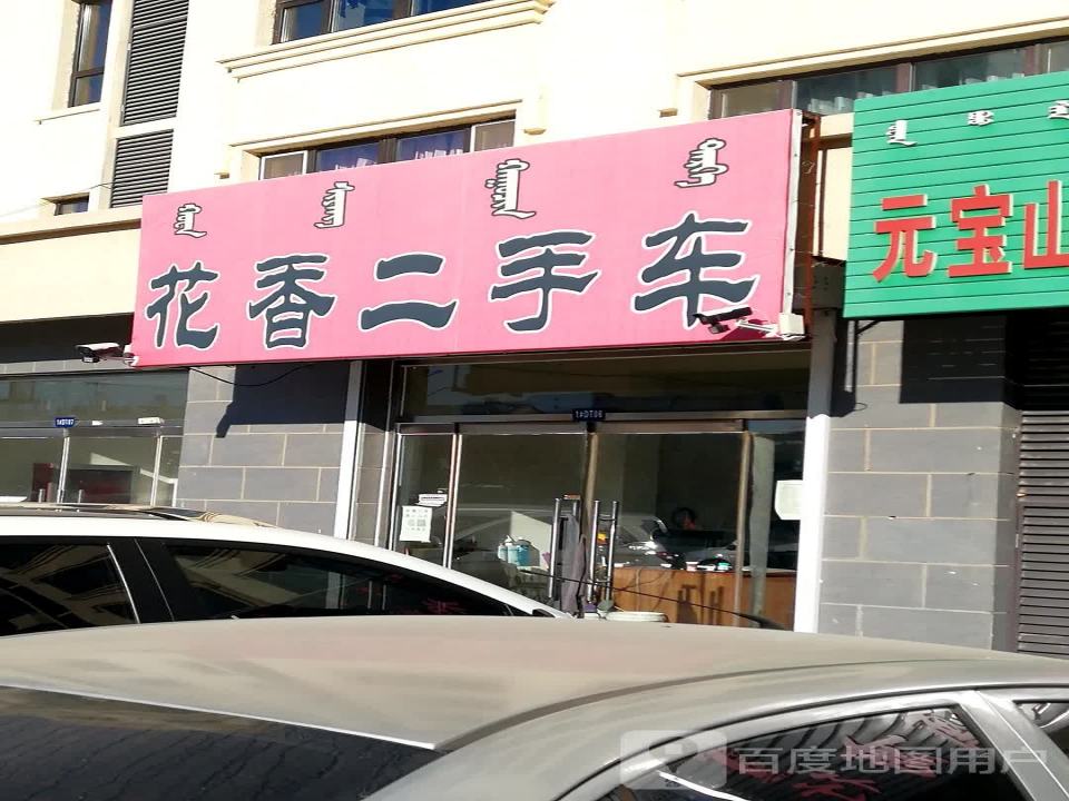 华香二手车