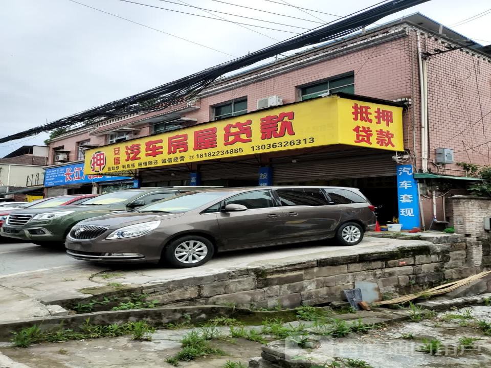 安信二手车(马家沟路店)