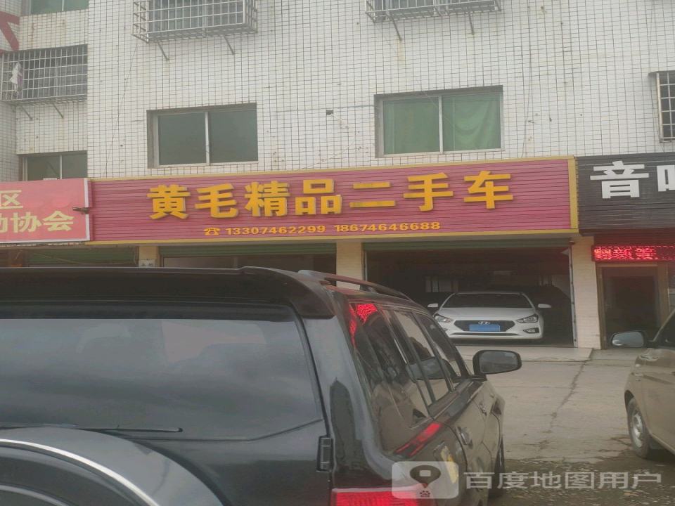 黄毛精品二手车