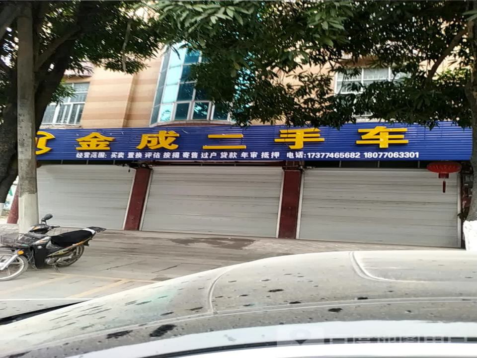 金成二手车