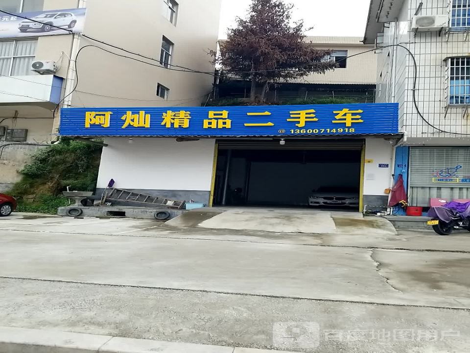 阿灿精品二手车